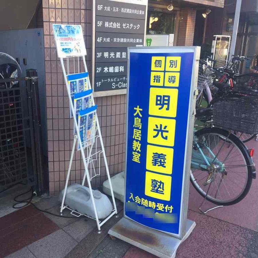 個別指導の明光義塾 大鳥居教室3