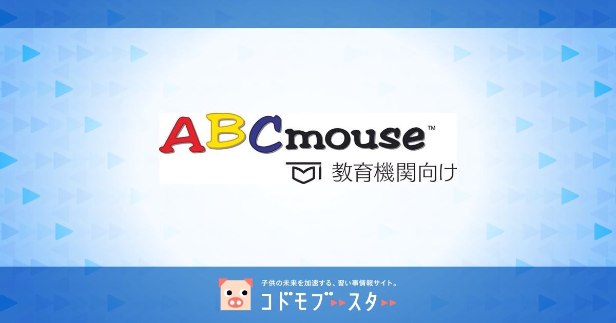NSG教育研究会 ABCmouse
