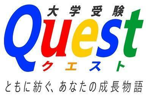大学受験クエスト
