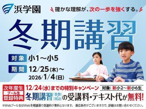 浜学園の冬期講習