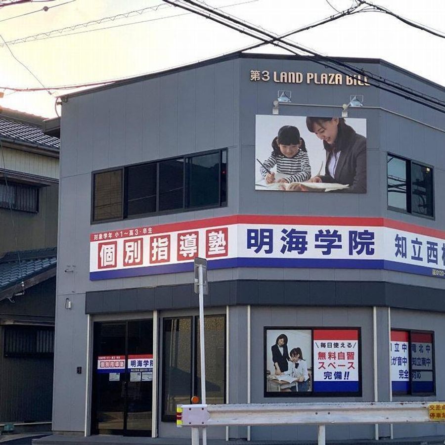個別指導塾　明海学院・明海ゼミナール 知立西校2