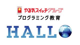 プログラミング教育 HALLO