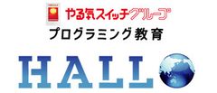 プログラミング教育 HALLO