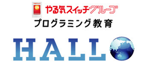 プログラミング教育 HALLO