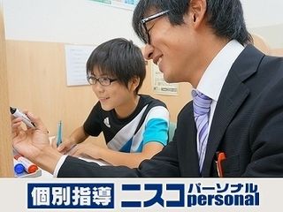 個別指導ニスコ パーソナル 教室 0