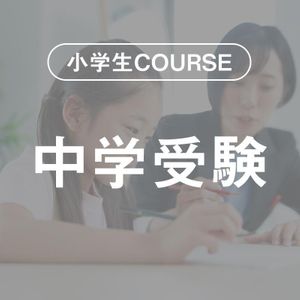 ビーパル個別指導学院 藤森教室の中学受験COURSE