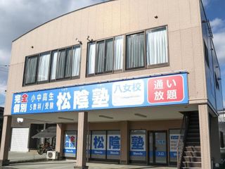 完全個別 松陰塾 八女校2