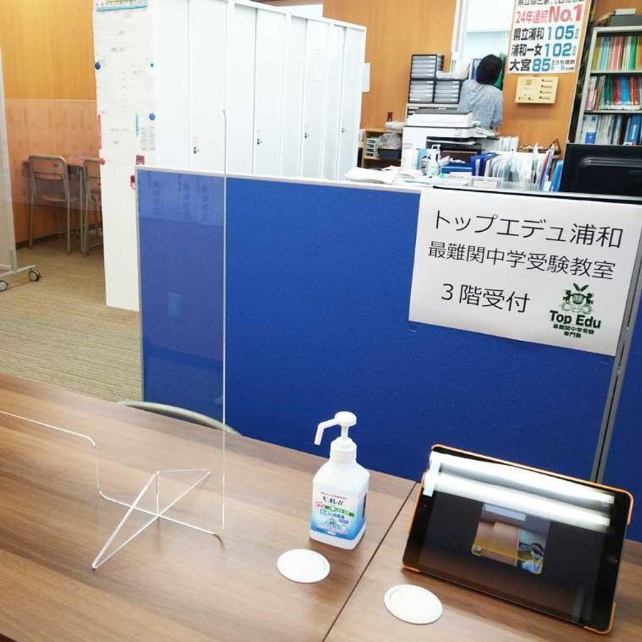 スクール２１トップエデュ【最難関中学受験専門塾】 浦和教室5