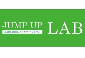 新個別学習塾　ＪＵＭＰ　ＵＰ　ＬＡＢ