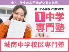 学習塾ドリーム・チーム 城南ゼミナール【城南中学校区専門】の紹介