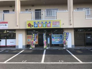 個別指導塾 学習空間 伊勢崎西教室2