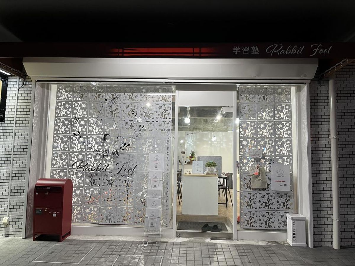 学習塾Rabbit Foot 教室 1
