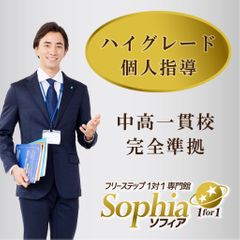 フリーステップ１対１専門館ソフィア 教室 0