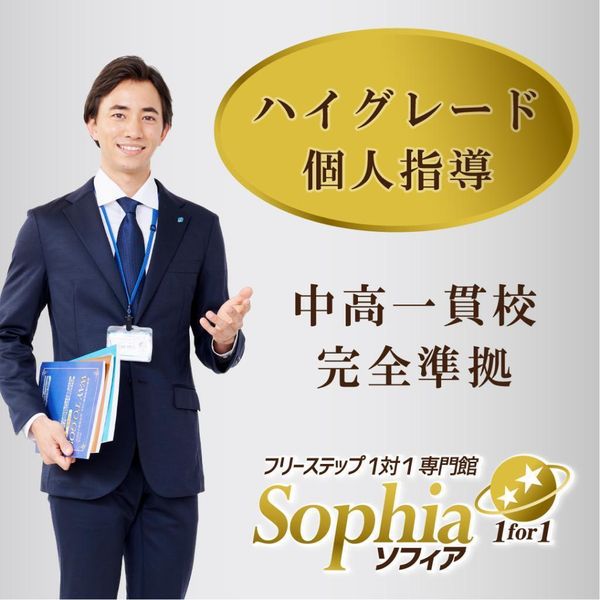 フリーステップ１対１専門館ソフィアの冬期講習