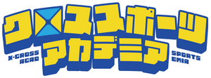 クロススポーツアカデミア