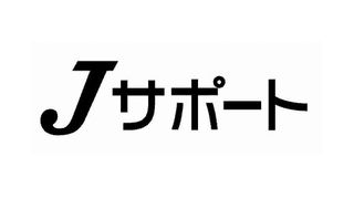 Jサポート