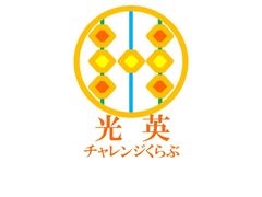 光英チャレンジくらぶ