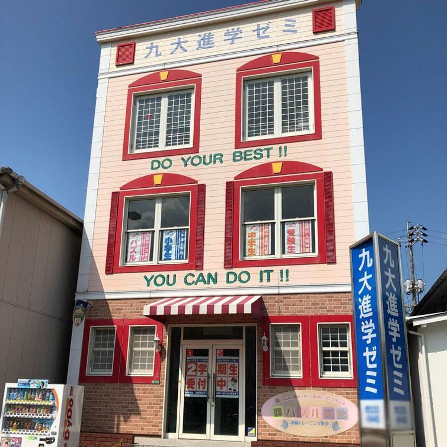 九大進学ゼミ 上田中校2