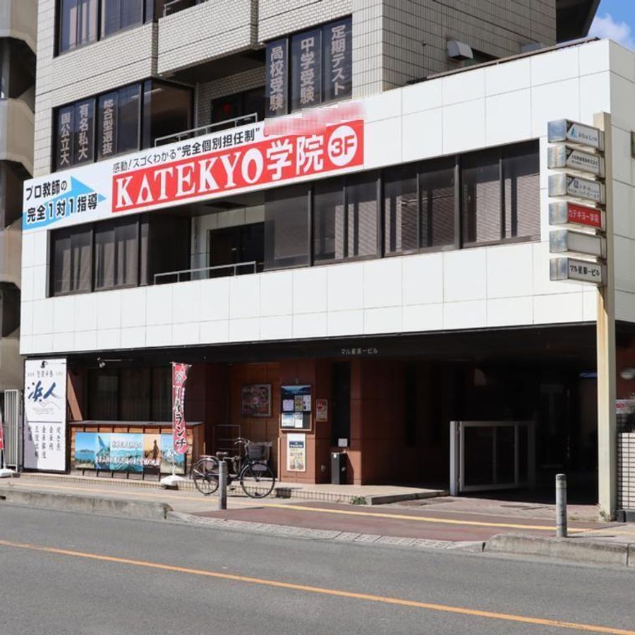 KATEKYO学院 大宮駅東口校2