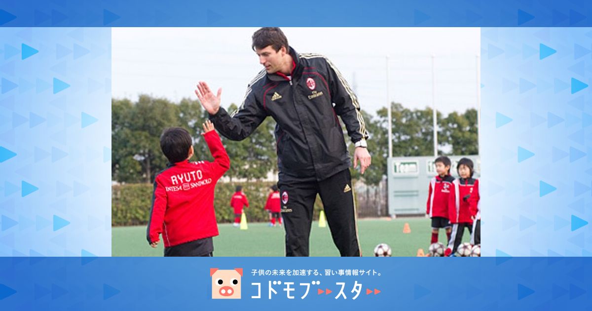 Acミランサッカースクール愛知 東三河校 口コミ 体験申込 子供の習い事口コミ検索サイト コドモブースター