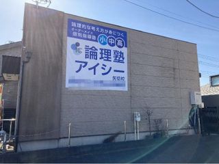 論理塾アイシー 矢切校3