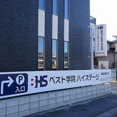 ベスト学院ハイステージ 教室 1