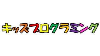 キッズ☆プログラミング【個人指導アカデミー】