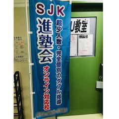 ＳＪＫ進塾会 教室 1