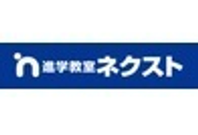 進学教室ネクスト