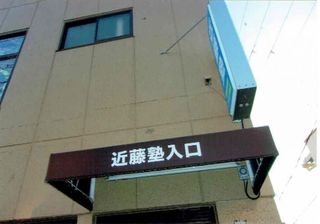 進学教室　近藤塾【小・中学生コース】 嵯峨野常盤こすもす教室11