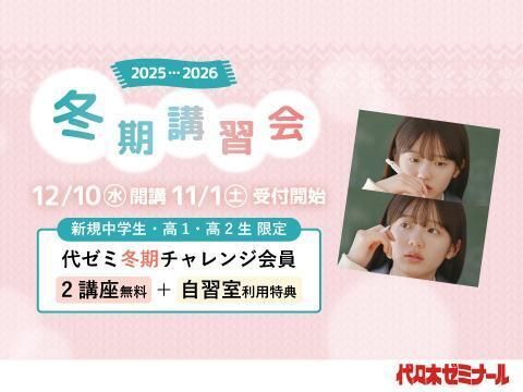 代々木ゼミナールの冬期講習