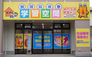 個別指導塾　学習空間 教室 1