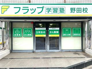 フラップ学習塾 教室 1