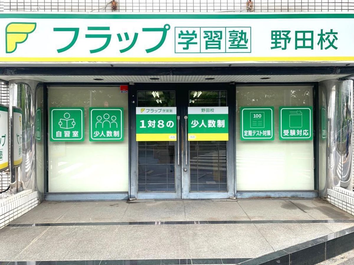 フラップ学習塾 教室 1