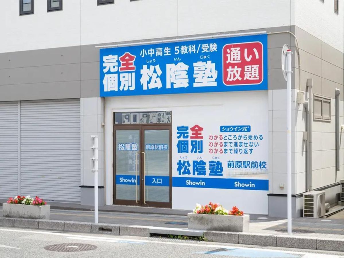 完全個別　松陰塾 前原駅前校2