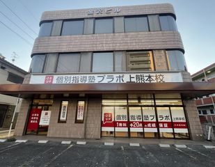 個別指導塾プラボ 教室 1