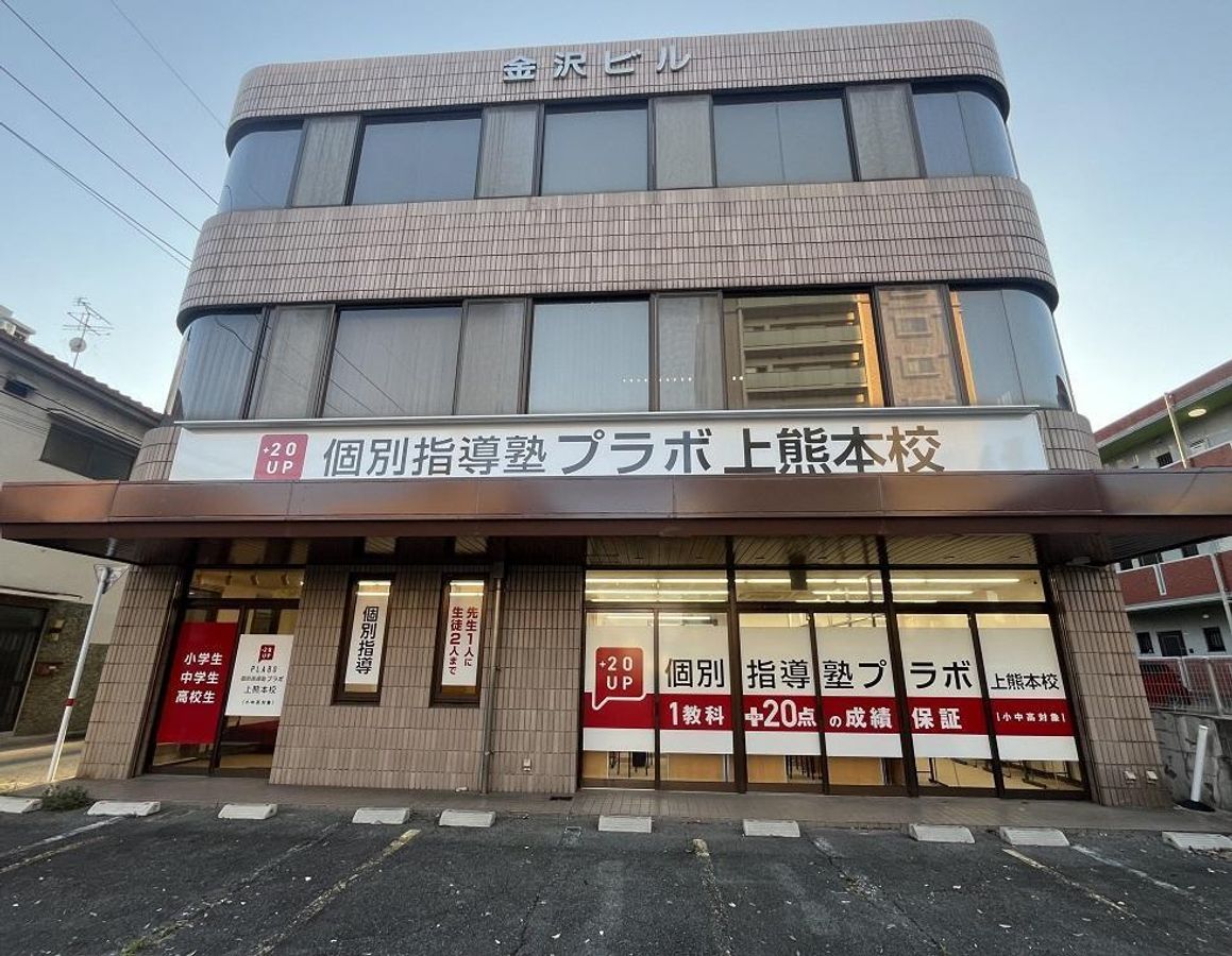 個別指導塾プラボ 上熊本校2
