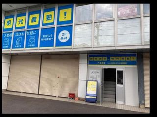 個別指導の明光義塾 教室 1