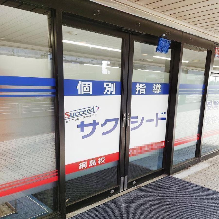 個別指導学院サクシード 綱島校3