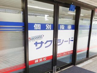 個別指導学院サクシード 教室 2