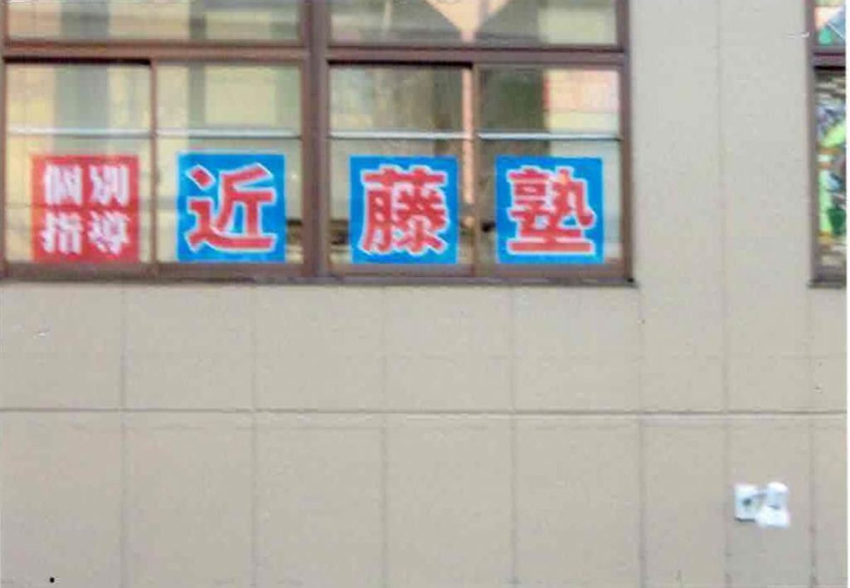 進学教室 近藤塾【小・中学生コース】 嵯峨野常盤こすもす教室13