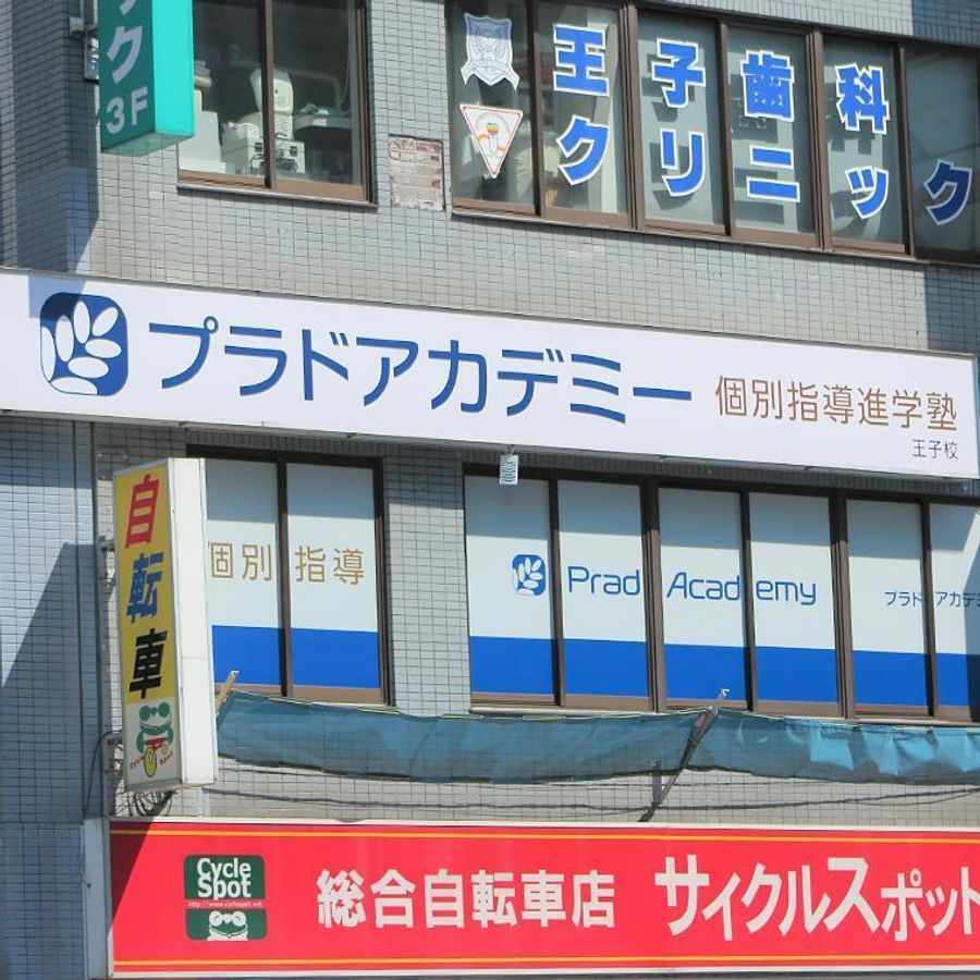 プラドアカデミー 王子校2