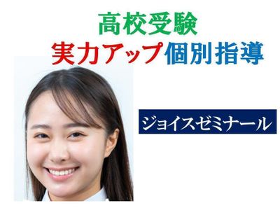 個別指導のジョイスゼミナール 上飯田教室の高校受験実力アップ個別指導