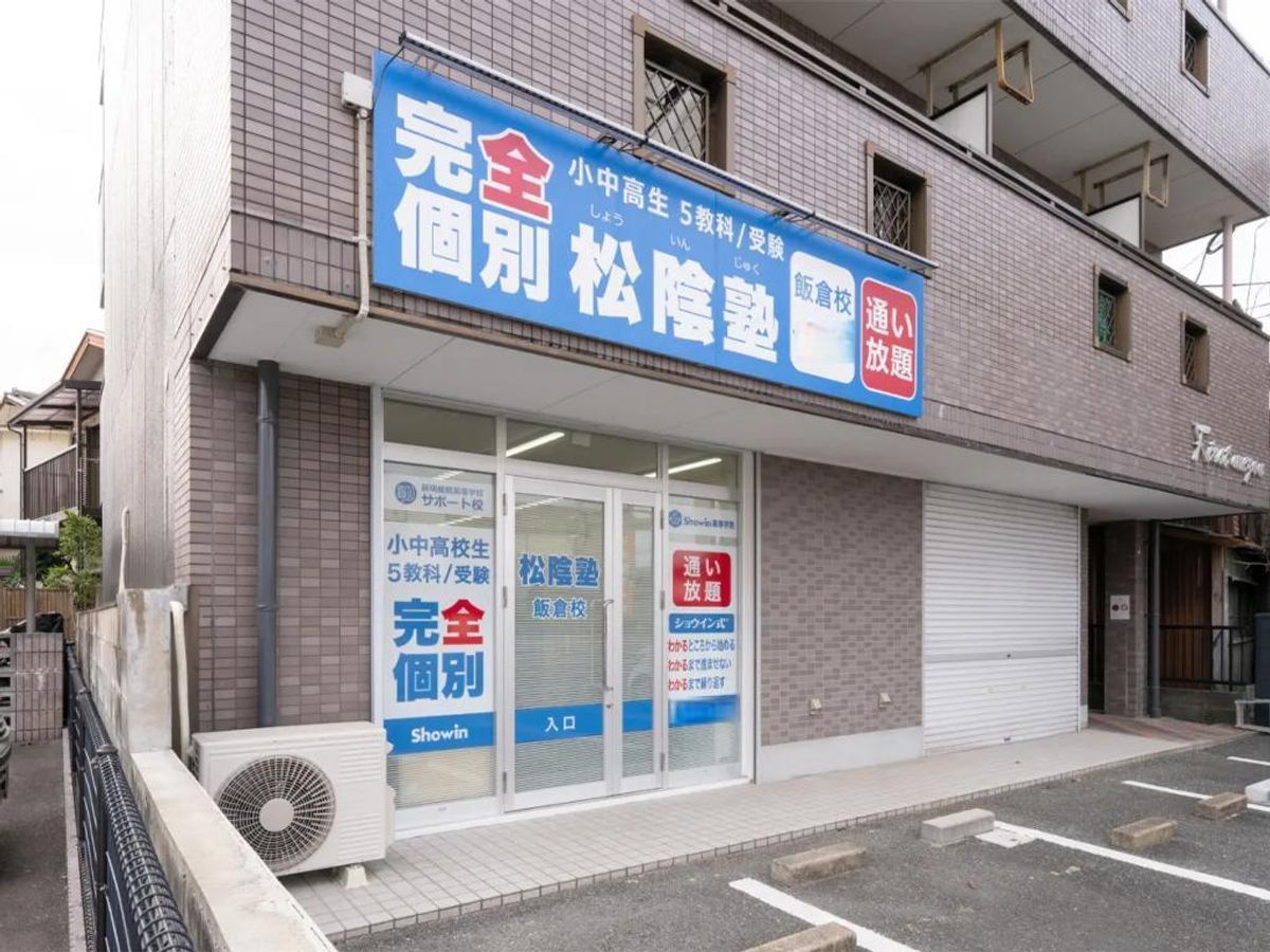 完全個別　松陰塾 飯倉校2