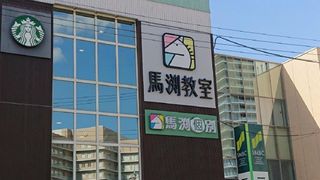 馬渕個別 教室 3