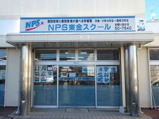 NPS成田予備校Lepton東金教室2