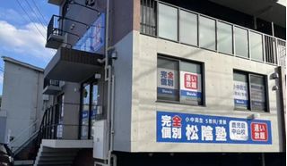 完全個別 松陰塾 教室 1