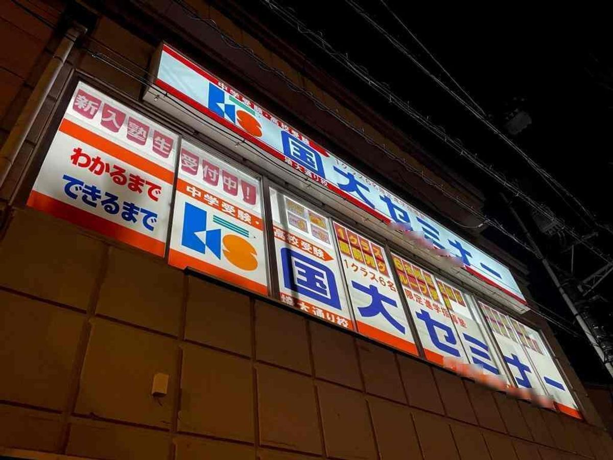 国大セミナー 埼大通り校4