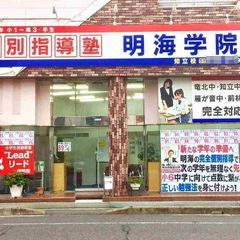 個別指導塾 明海学院・明海ゼミナール 教室 1
