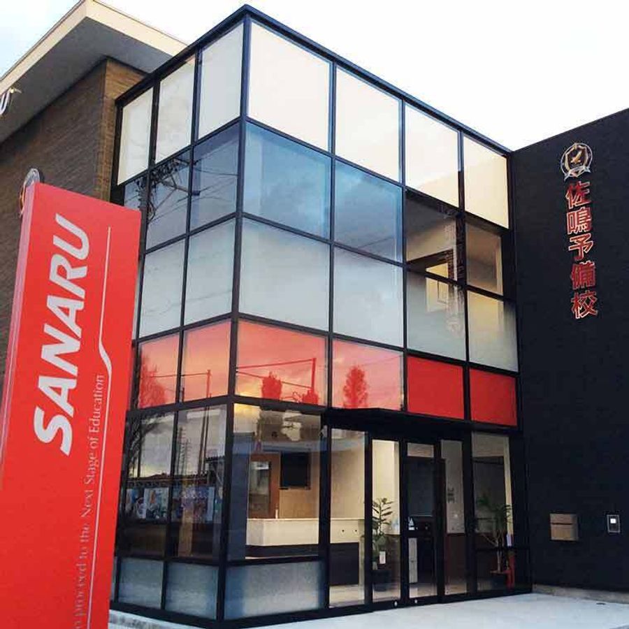 佐鳴予備校【初中等部】 江南校2